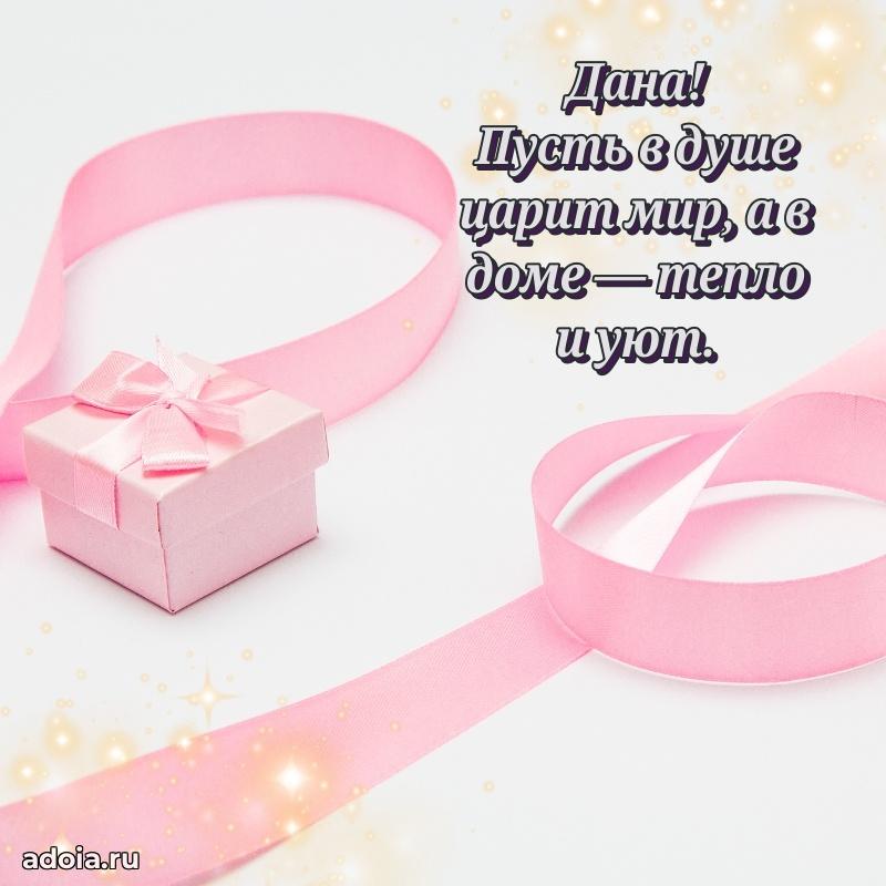 Открытка с пожеланиями Дане для ватсапа