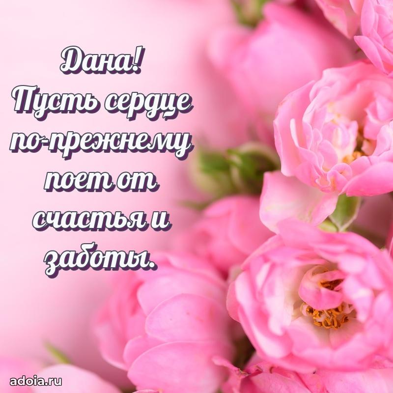 Поздравить сестру с др Дане