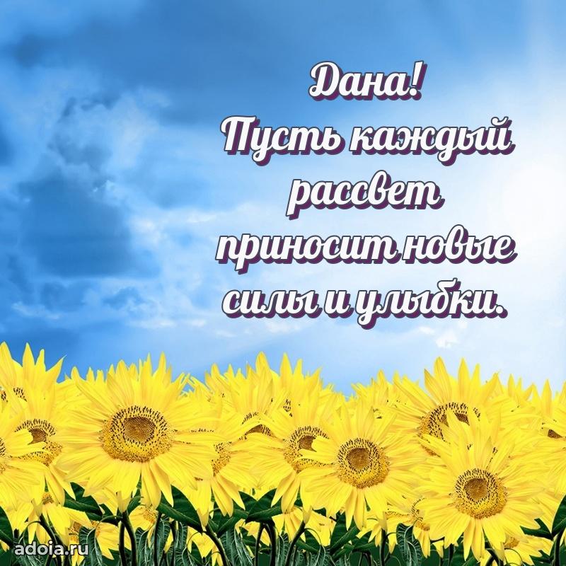 Поздравление женщине Дане