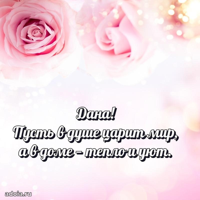 Картинка бабушке Дане