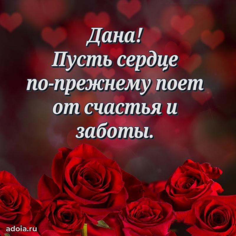 Яркая гифка Дане с днем рождения