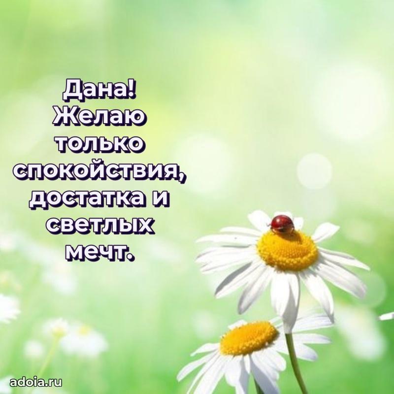 Пожелания маме Дане