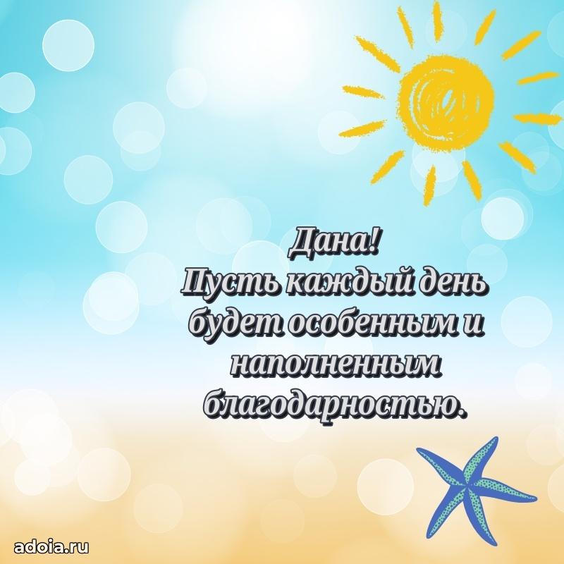 Новые открытки с днем рождения праздничные Дане