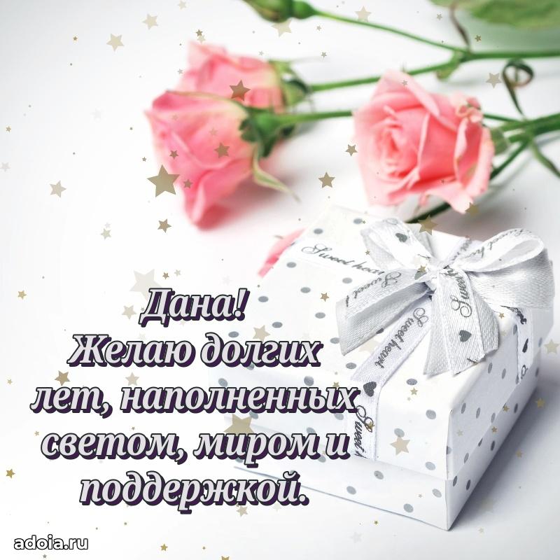 Открытка Дане праздничная