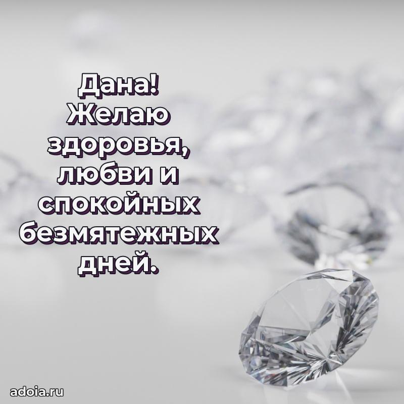 Поздравление Дане праздничные своими словами в прозе