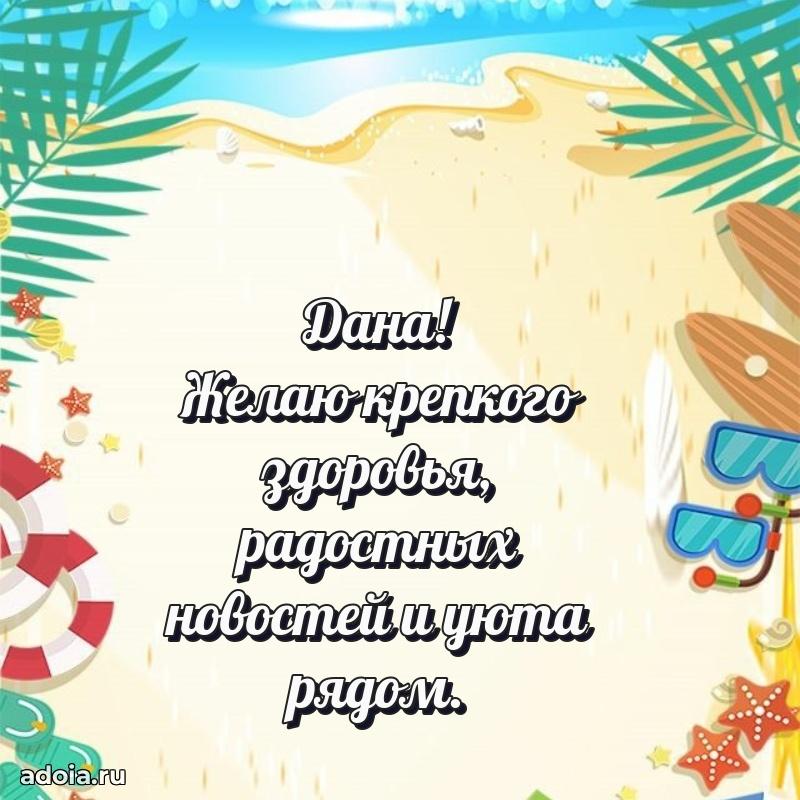 Открытка с пожеланиями Дане для ватсапа