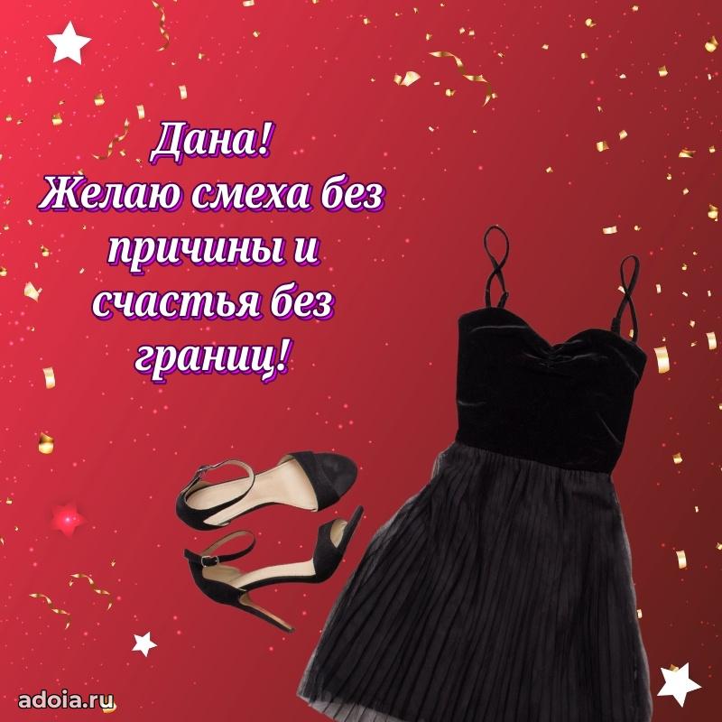 Поздравить подругу с др Дане