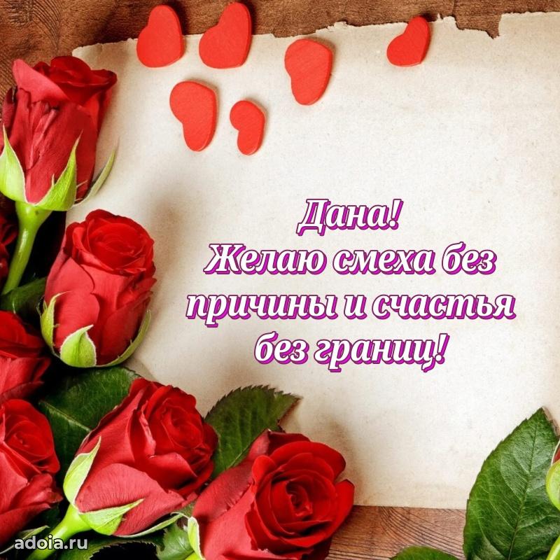 Поздравление женщине Дане