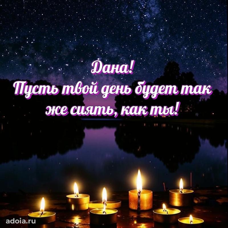 Мерцающая картинка Дане с днем рождения