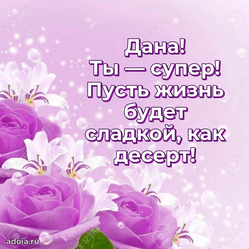 Яркая гифка Дане с днем рождения