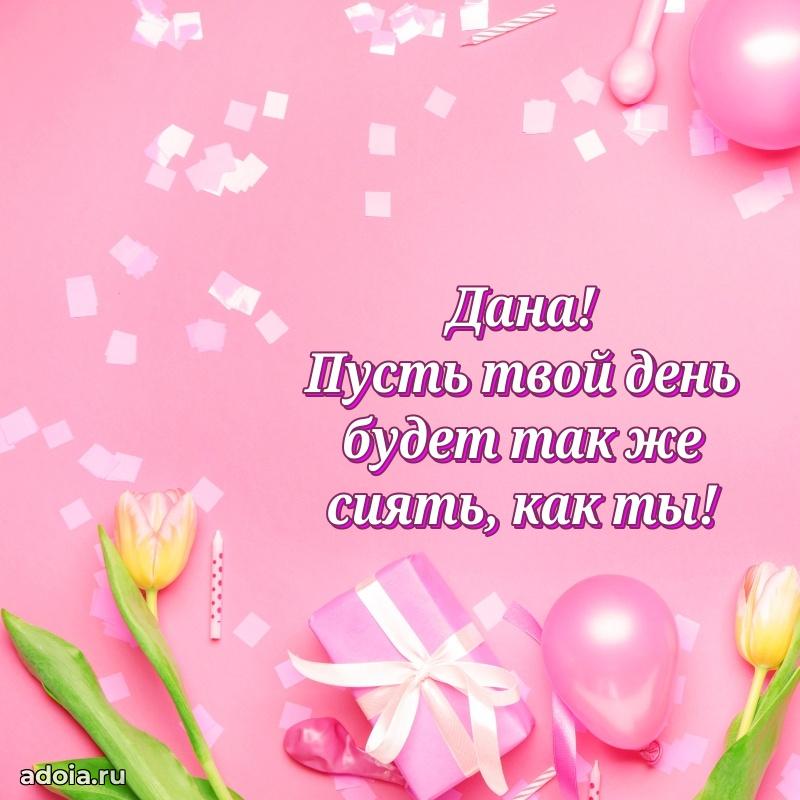 Смешная открытка для ватсап с днем рождения Дане