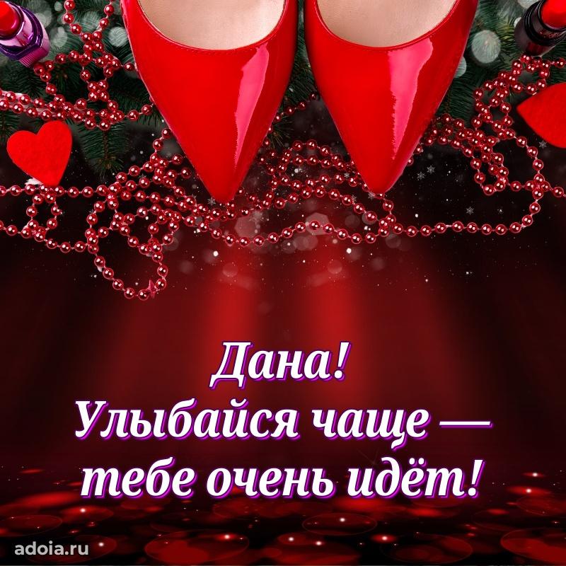 Открытка Дане праздничная