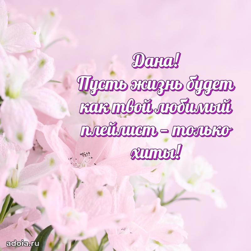 Открытка с пожеланиями Дане для ватсапа