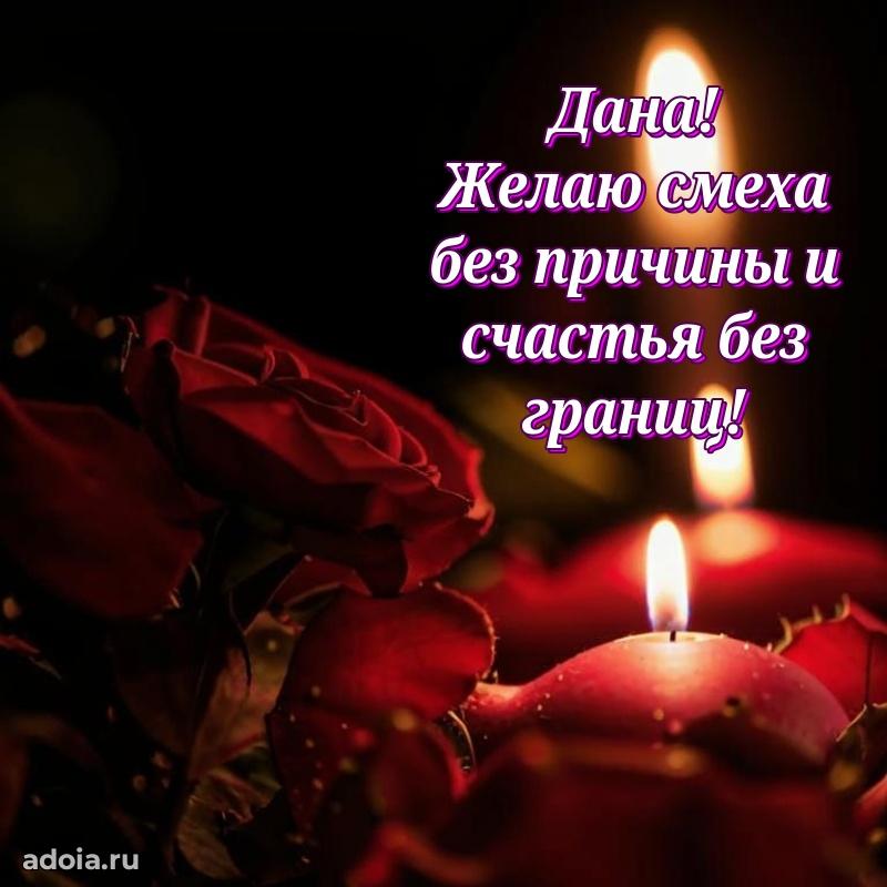 Поздравить подругу с др Дане