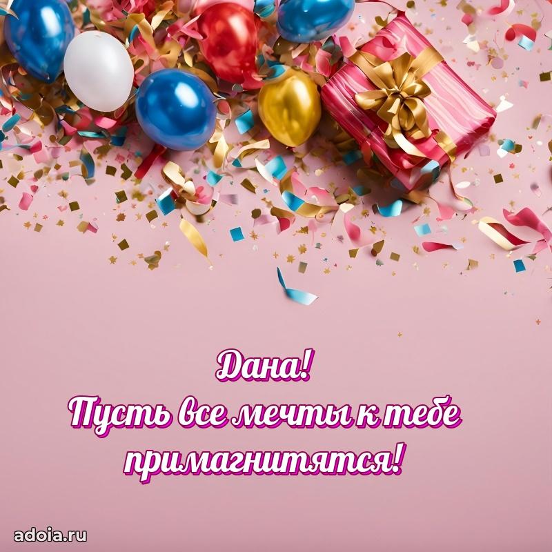 Картинка дочери Дане