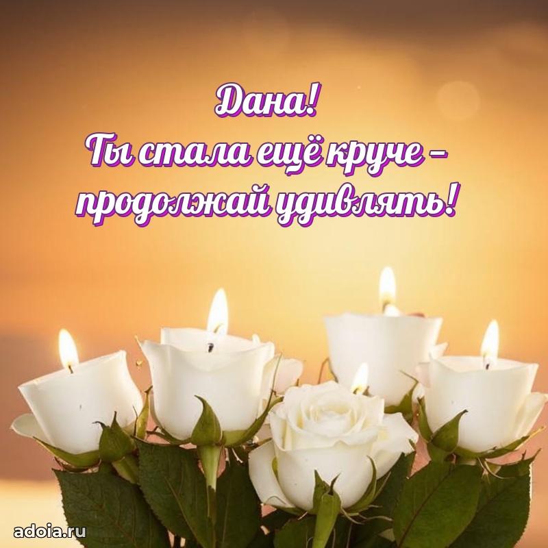 Мерцающая картинка Дане с днем рождения