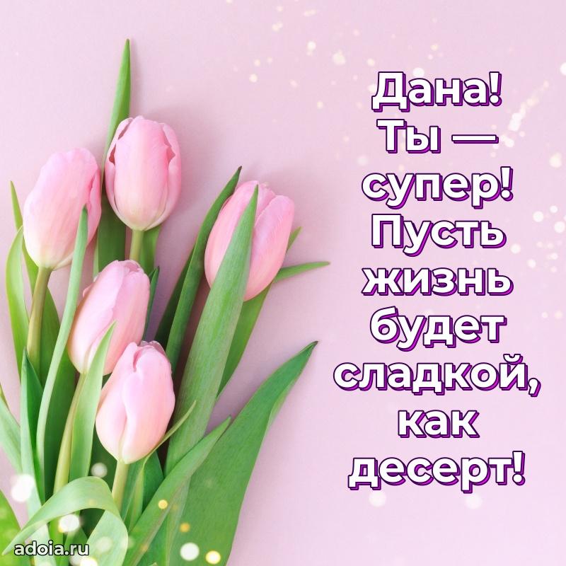 Яркая гифка Дане с днем рождения