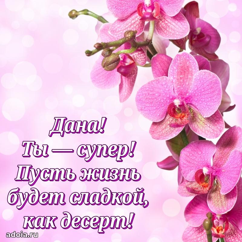 Пожелания маме Дане