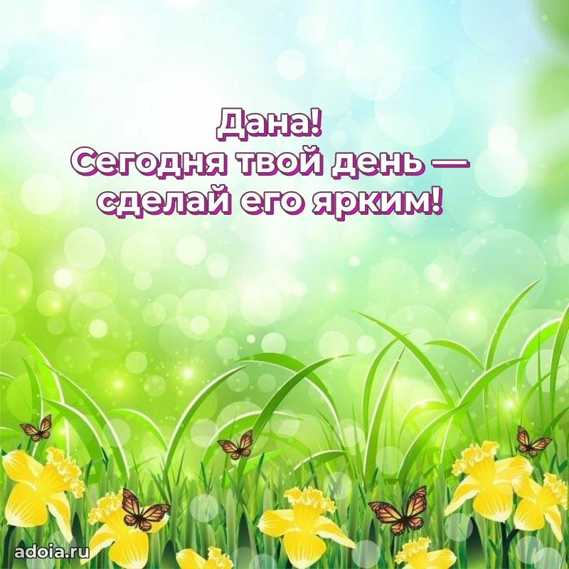 Новые открытки с днем рождения праздничные Дане