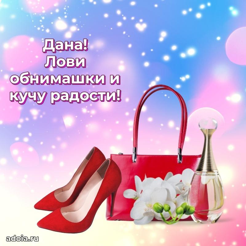 Открытка Дане праздничная