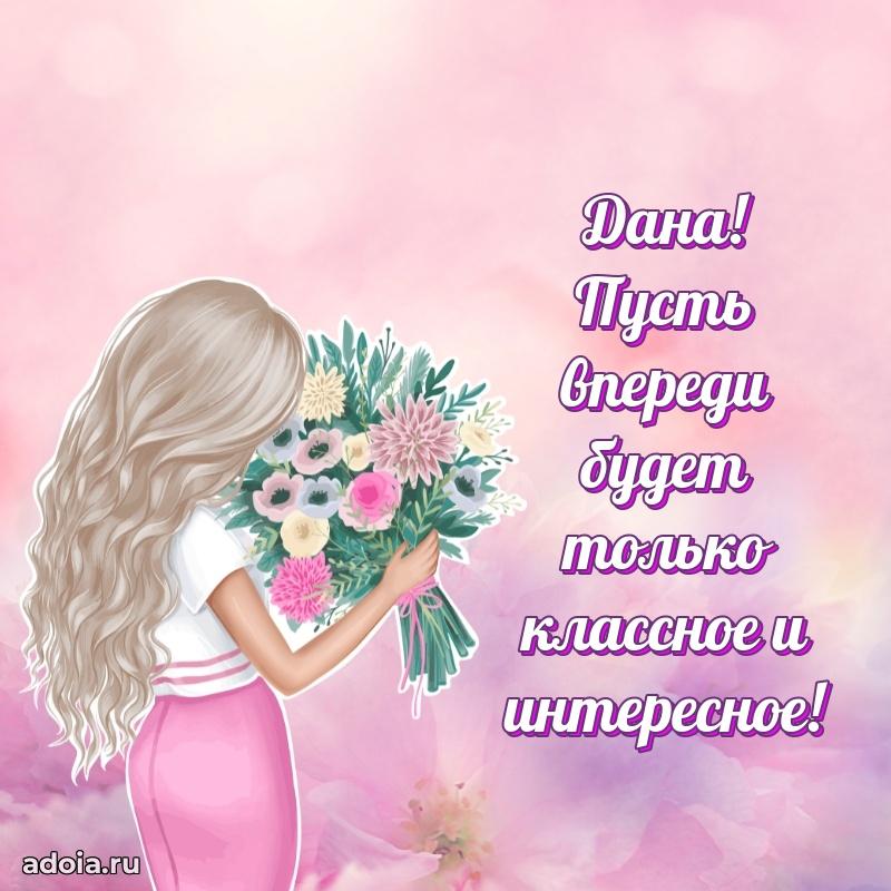 Поздравление Дане праздничные своими словами в прозе