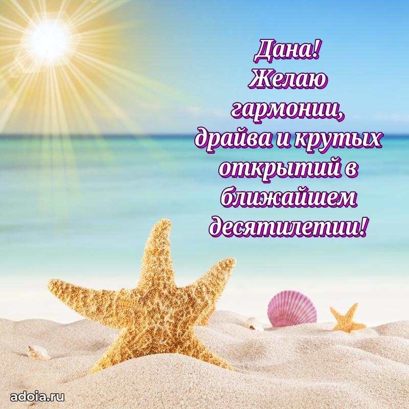 Яркая гифка Дане с днем рождения