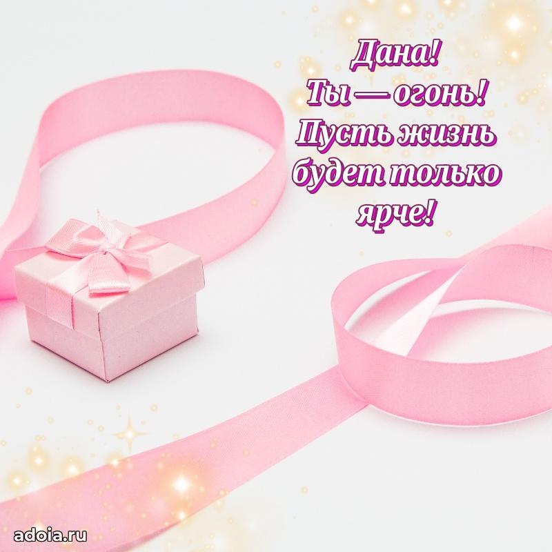 Пожелания маме Дане