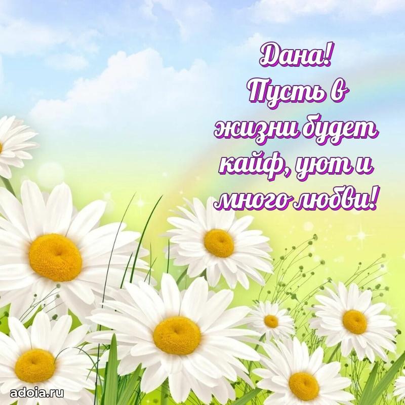 Новые открытки с днем рождения праздничные Дане