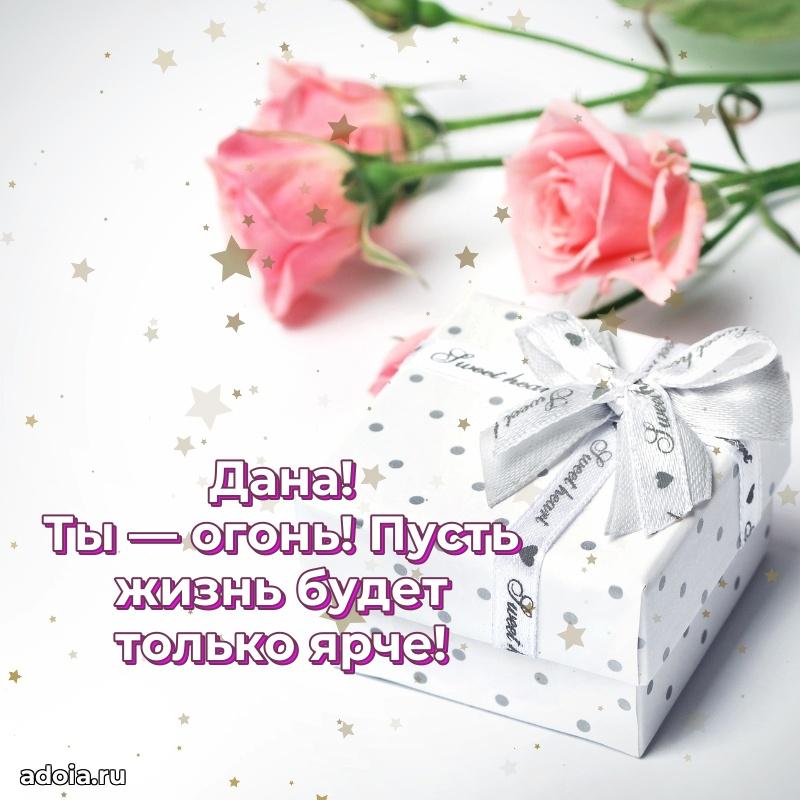 Открытка Дане праздничная