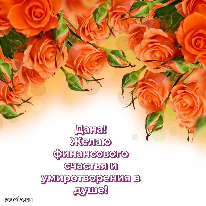 Поздравление Дане праздничные своими словами в прозе