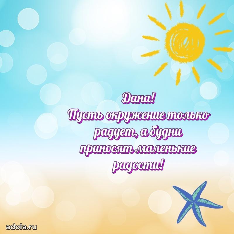 Поздравление женщине Дане