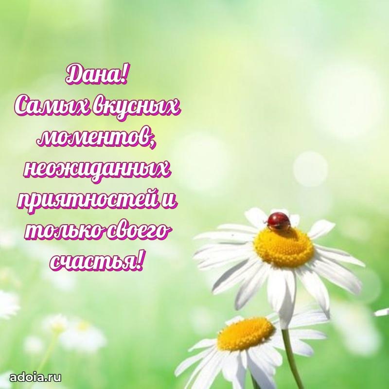 Мерцающая картинка Дане с днем рождения