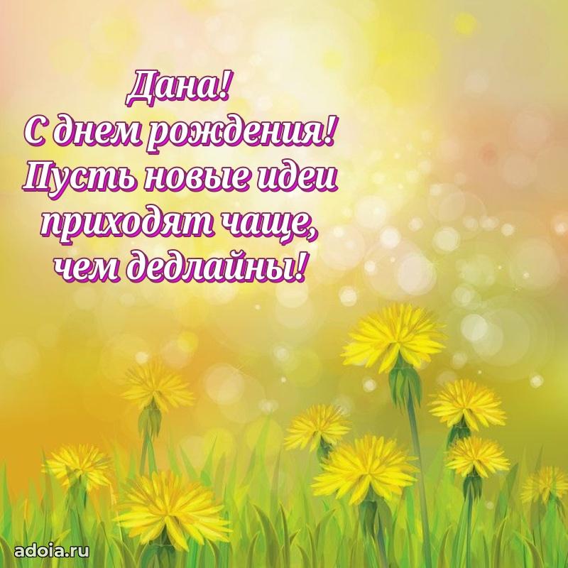 Яркая гифка Дане с днем рождения