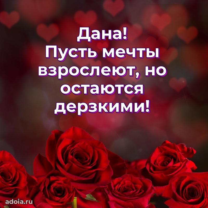 Пожелания маме Дане