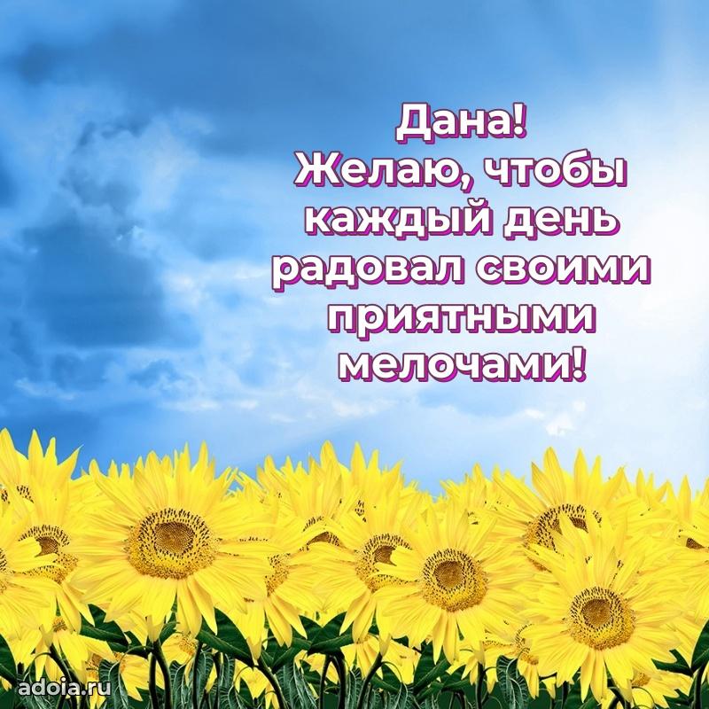 Открытка Дане праздничная