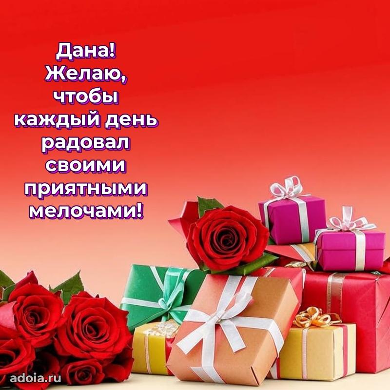 Поздравление Дане праздничные своими словами в прозе