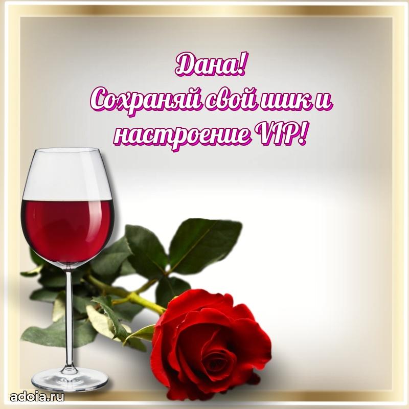 Поздравить подругу с др Дане