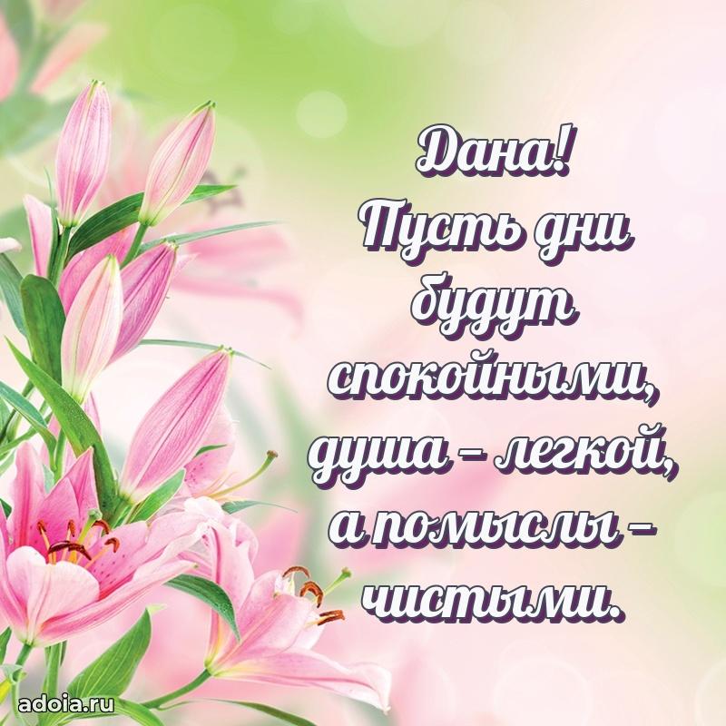 Пожелания маме Дане