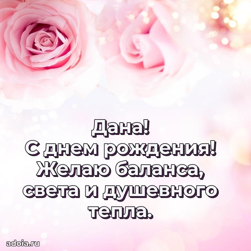 Новые открытки с днем рождения праздничные Дане