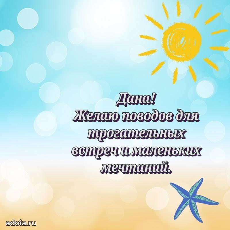 Открытка с пожеланиями Дане для ватсапа