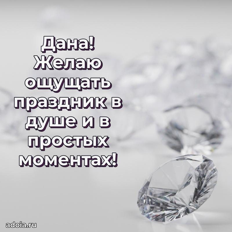 Поздравить подругу с др Дане