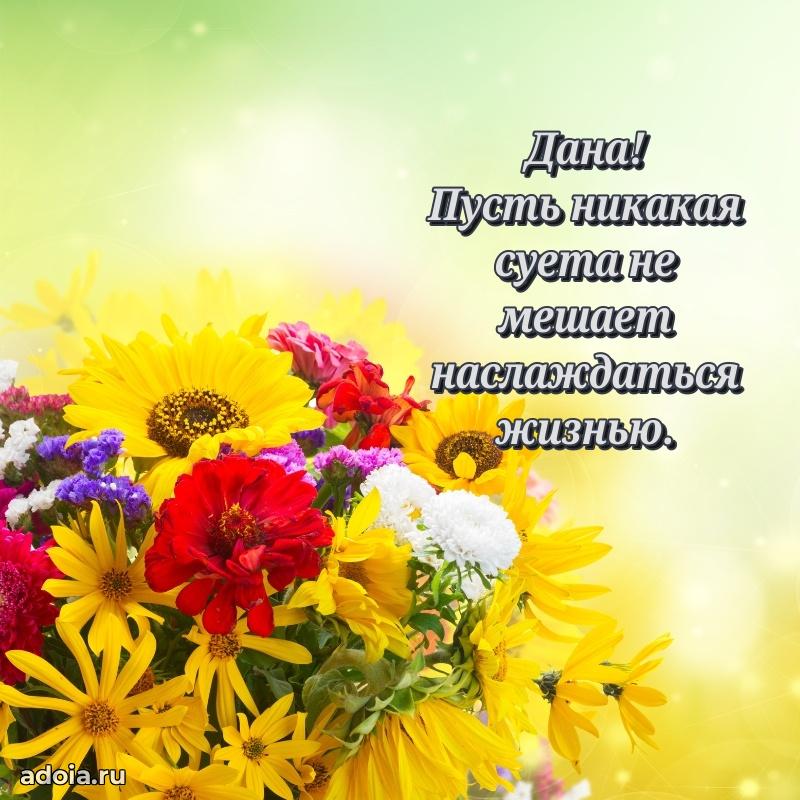Поздравление женщине Дане