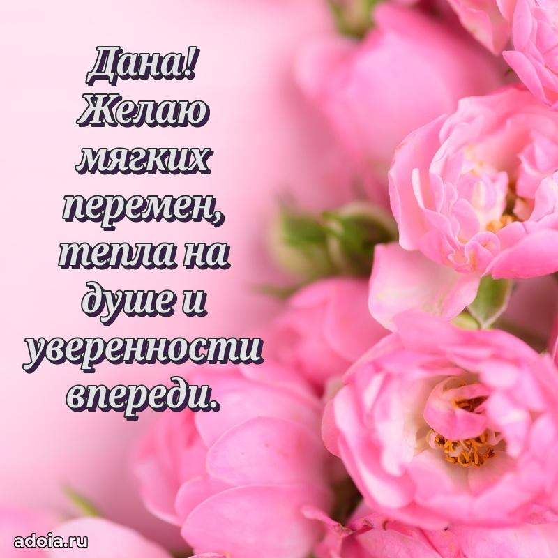 Мерцающая картинка Дане с днем рождения