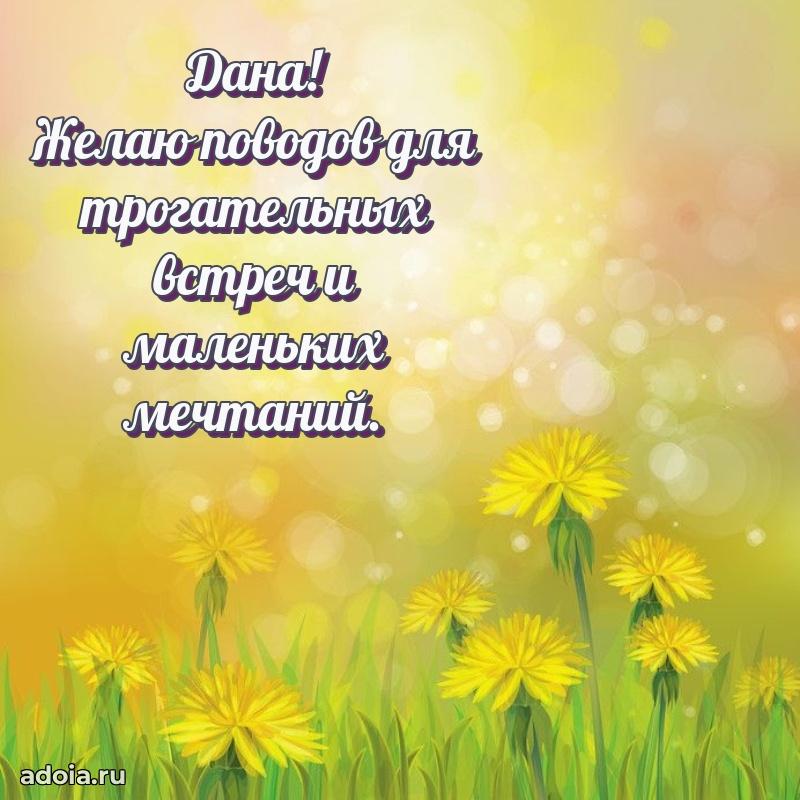 Пожелания маме Дане