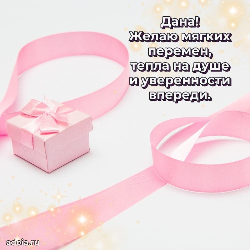 Открытка с пожеланиями Дане для ватсапа