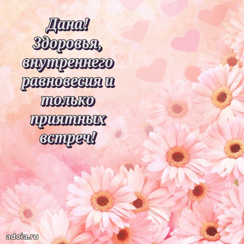 Поздравить подругу с др Дане