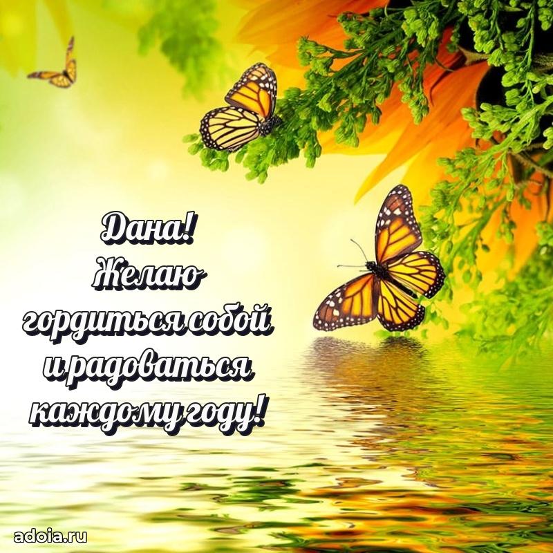 Поздравление женщине Дане