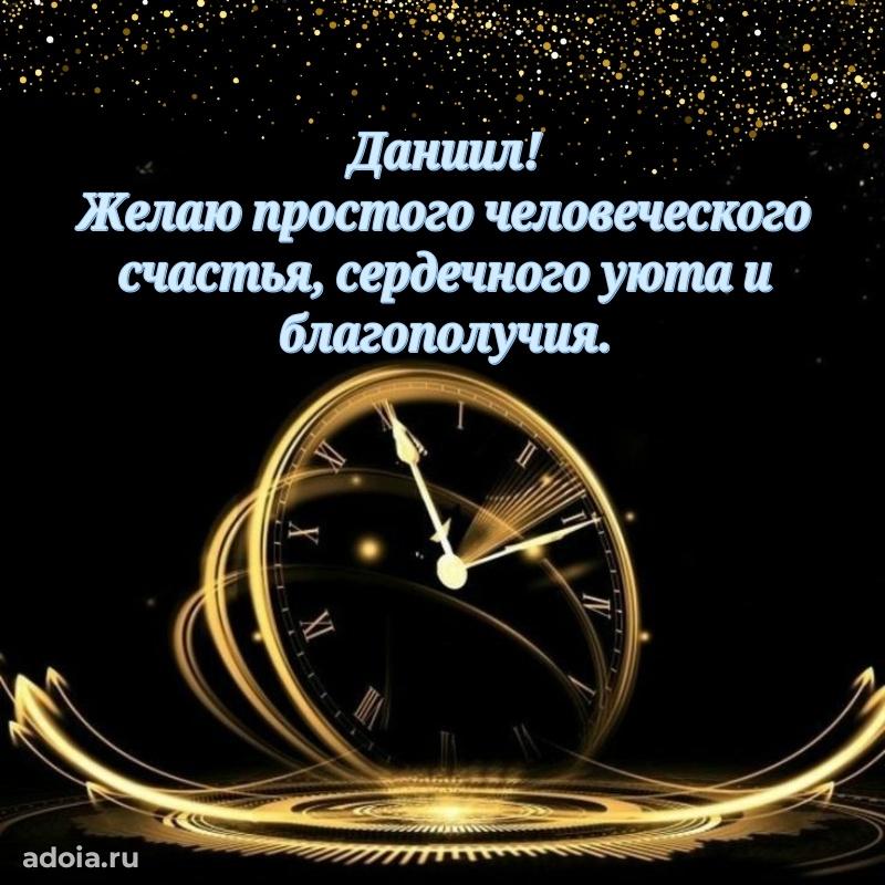 Яркая гифка Даниилу с днем рождения
