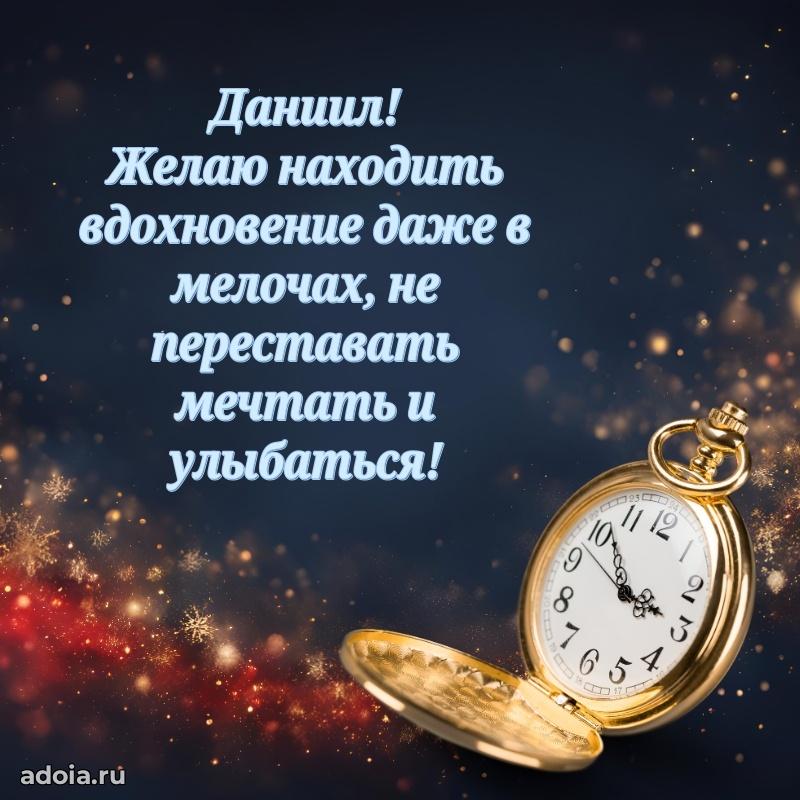Открытка для ватсап с днем рождения Даниилу