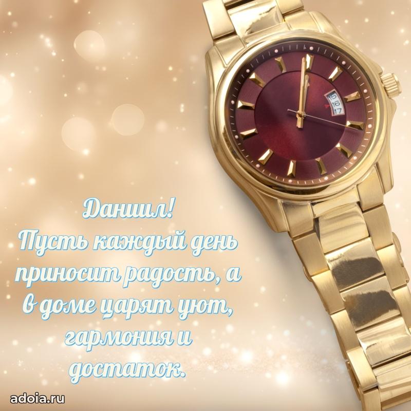 Пожелания трогательные Даниилу